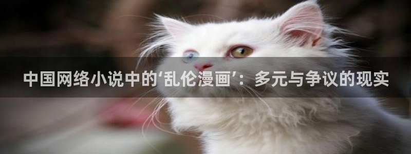 香蕉文化漫画破解：中国网络小说中的‘乱伦漫画’：多元与争议的现实