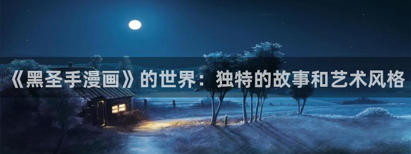 香蕉文化漫画书阅读下拉式推荐：《黑圣手漫画》的世界：独特的故事和艺术风格