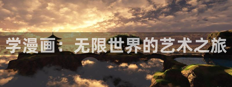 香蕉漫画书：学漫画：无限世界的艺术之旅