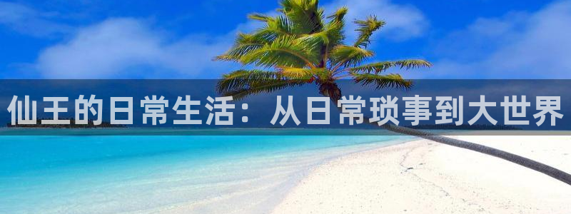 香蕉漫画视频：仙王的日常生活：从日常琐事到大世界