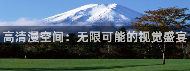 91香蕉影院：高清漫空间：无限可能的视觉盛宴