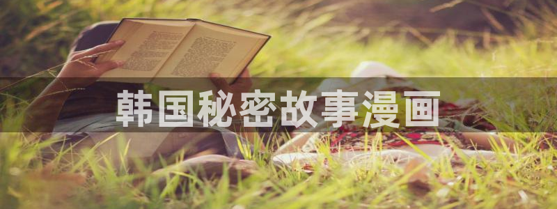 香蕉文化免费看全部漫画