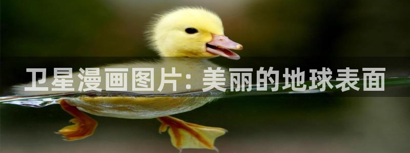 歪歪漫画香蕉漫画网：卫星漫画图片: 美丽的地球表面