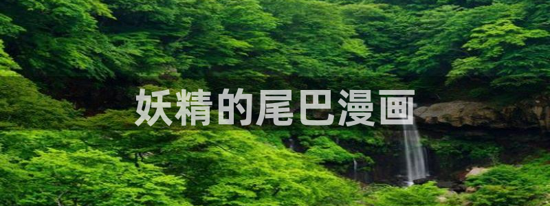 香蕉文化漫画书免费阅读下拉式：妖精的尾巴漫画
