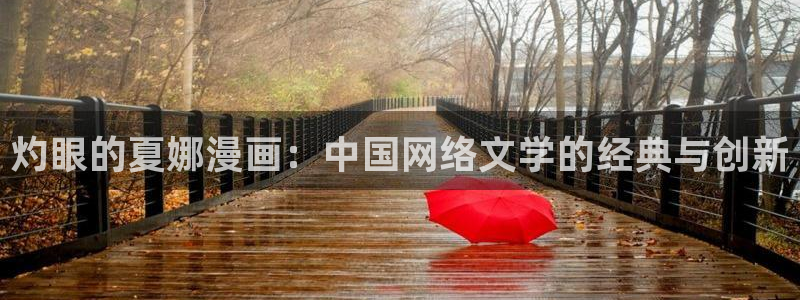 香蕉人文化漫画：灼眼的夏娜漫画：中国网络文学的经典与创新