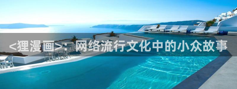 香蕉漫画免费下载：<狸漫画>：网络流行文化中的小众故事