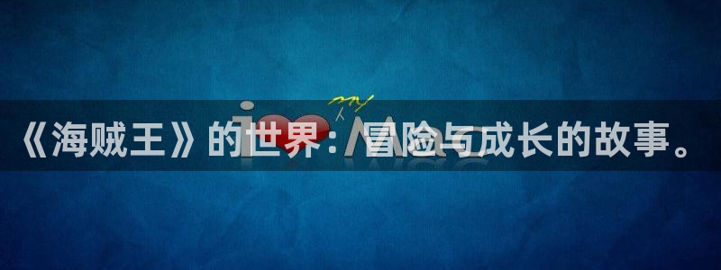 香蕉小说漫画下拉更新：《海贼王》的世界：冒险与成长的故事。