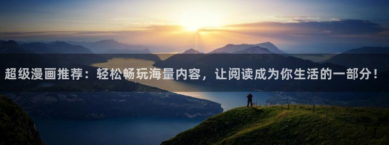 香蕉漫画免费网页版阅读：超级漫画推荐：轻松畅玩海量内容，让阅读成为你生活的一部分！