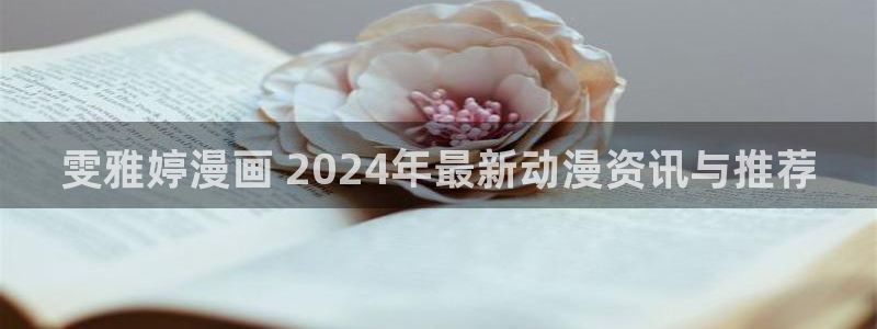 香蕉文化漫画漫画免费版：雯雅婷漫画 2024年最新动漫资讯与推荐