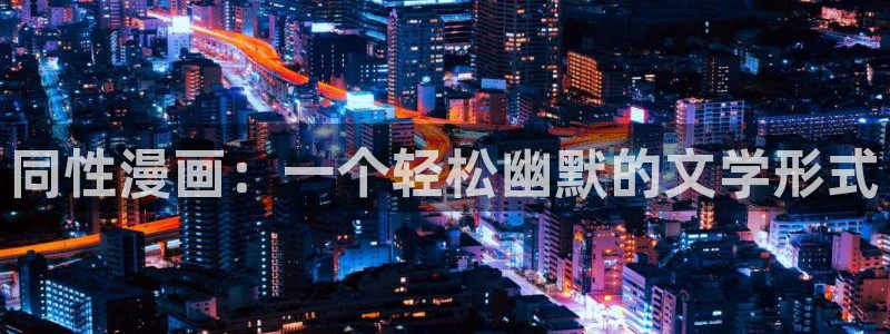 香蕉小说漫画：同性漫画：一个轻松幽默的文学形式