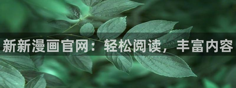 香蕉漫画小说下拉式阅读：新新漫画官网：轻松阅读，丰富内容