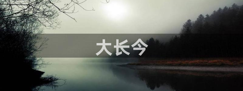 香蕉漫画官网首页登录进入页面：大长今