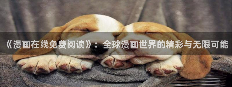 香蕉漫画3d：《漫画在线免费阅读》：全球漫画世界的精彩与无限可能
