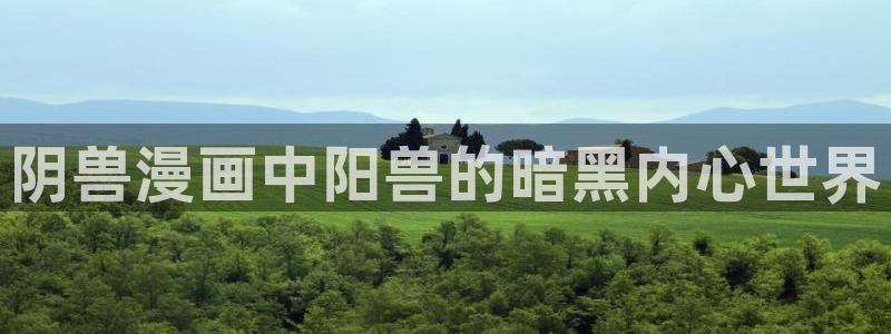 香蕉果酱漫画：阴兽漫画中阳兽的暗黑内心世界