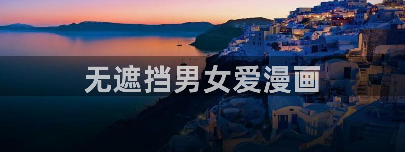 香蕉漫画下载：无遮挡男女爱漫画