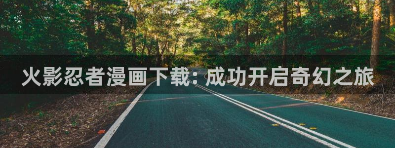 香蕉韩漫画：火影忍者漫画下载: 成功开启奇幻之旅