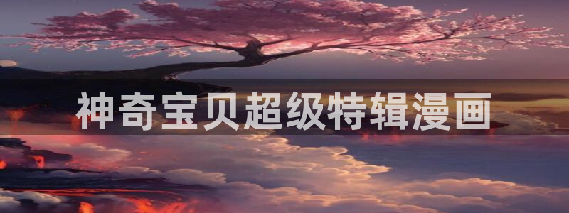香蕉文化歪歪漫画：神奇宝贝超级特辑漫画