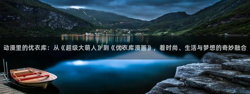 香蕉漫画下拉式阅读：动漫里的优衣库：从《超级大萌人》到《优衣库漫画》，着时尚、生活与梦想的奇妙融合