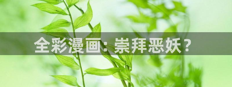 羞羞漫画网香蕉：全彩漫画: 崇拜恶妖？