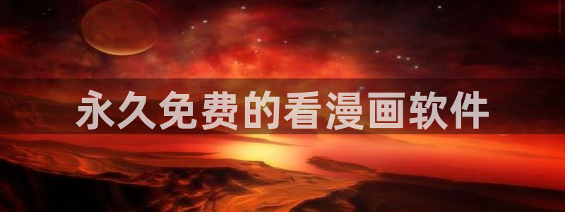 香蕉漫画书下拉式最新版本：永久免费的看漫画软件