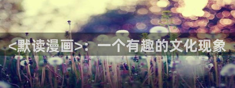 香蕉漫画进入：<默读漫画>：一个有趣的文化现象