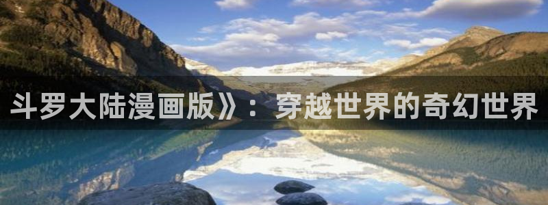 香蕉漫画进：斗罗大陆漫画版》：穿越世界的奇幻世界
