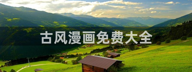 香蕉漫画免费网页：古风漫画免费大全