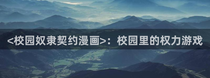 香蕉漫画-免费漫画：<校园奴隶契约漫画>：校园里的权力游戏