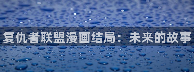 香蕉文化漫画在线：复仇者联盟漫画结局：未来的故事