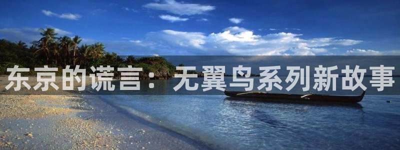 香蕉漫画书下拉式免费阅读：东京的谎言：无翼鸟系列新故事