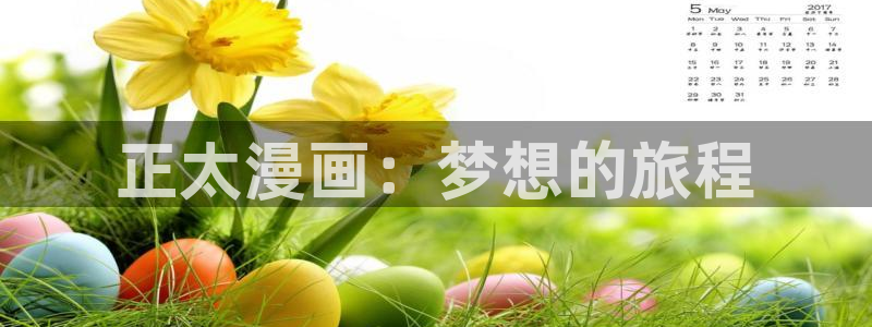 香蕉漫画app在线：正太漫画：梦想的旅程