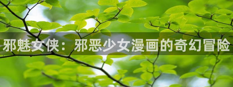 香蕉漫画网址：邪魅女侠：邪恶少女漫画的奇幻冒险