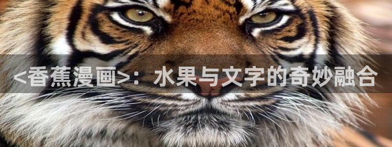 香蕉漫画书免费阅读方法：<香蕉漫画>：水果与文字的奇妙融合