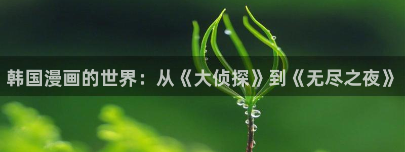 香蕉文化免费看全部漫画：韩国漫画的世界：从《大侦探》到《无尽之夜》