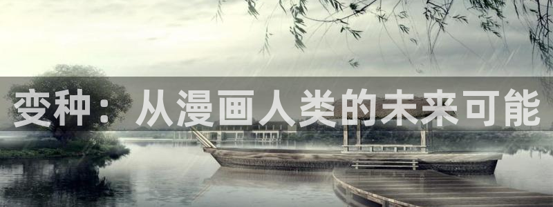 香蕉文化漫画小说更新：变种：从漫画人类的未来可能