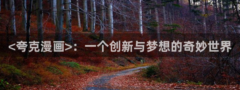 韩国香蕉漫画：<夸克漫画>：一个创新与梦想的奇妙世界