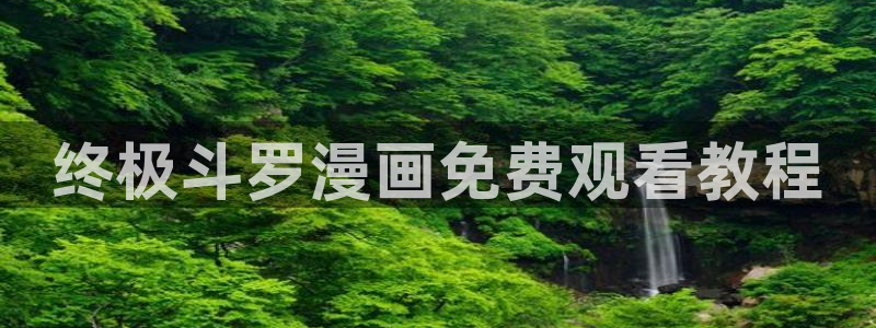 香蕉文化漫画书免费版最新章节：终极斗罗漫画免费观看教程