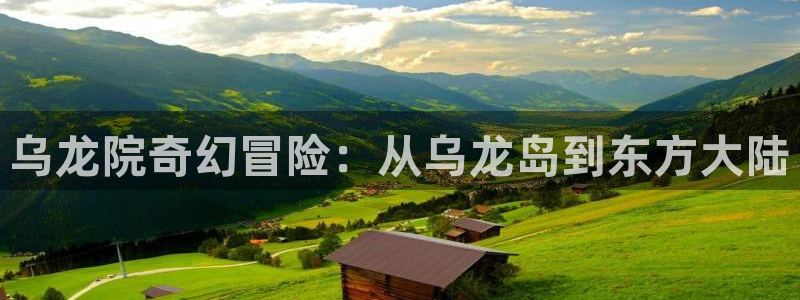 香蕉文化免费读漫画的免费：乌龙院奇幻冒险：从乌龙岛到东方大陆