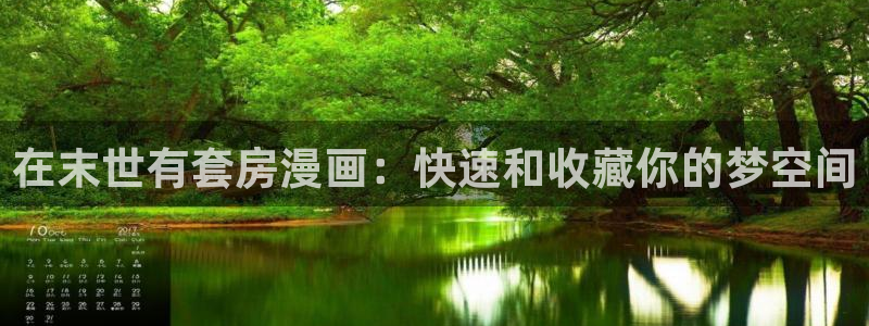 香蕉文化漫画书免费版：在末世有套房漫画：快速和收藏你的梦空间