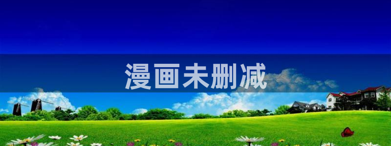 香蕉文化漫画怎么下载：漫画未删减