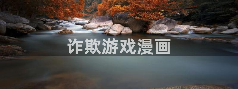 香蕉漫画免费无删减：诈欺游戏漫画