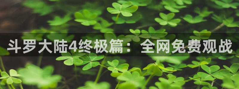香蕉漫画主页：斗罗大陆4终极篇：全网免费观战